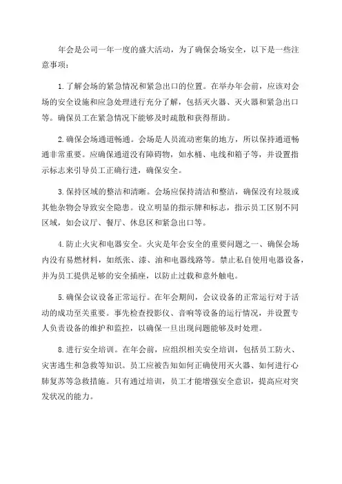 年会会场安全注意事项