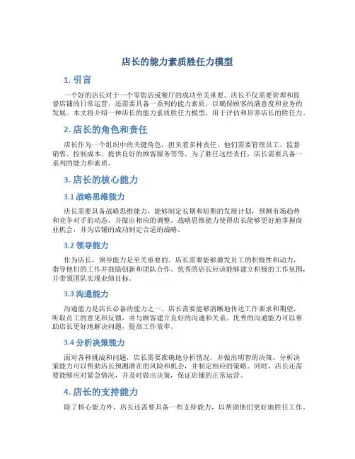 店长的能力素质胜任力模型