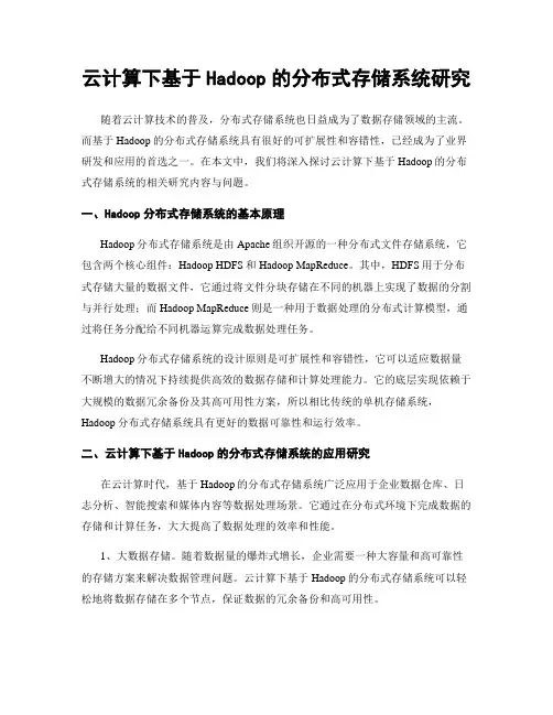 云计算下基于Hadoop的分布式存储系统研究