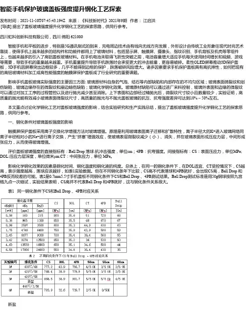 智能手机保护玻璃盖板强度提升钢化工艺探索