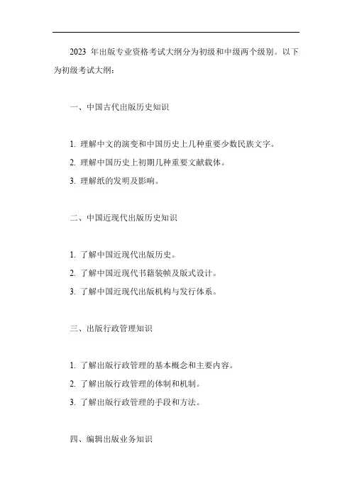 2023出版资格考试大纲