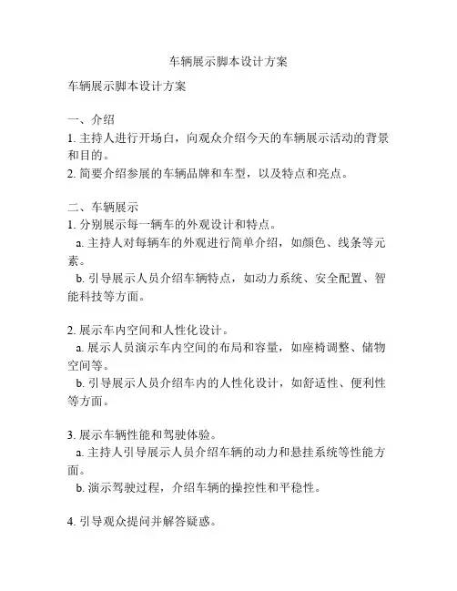 车辆展示脚本设计方案