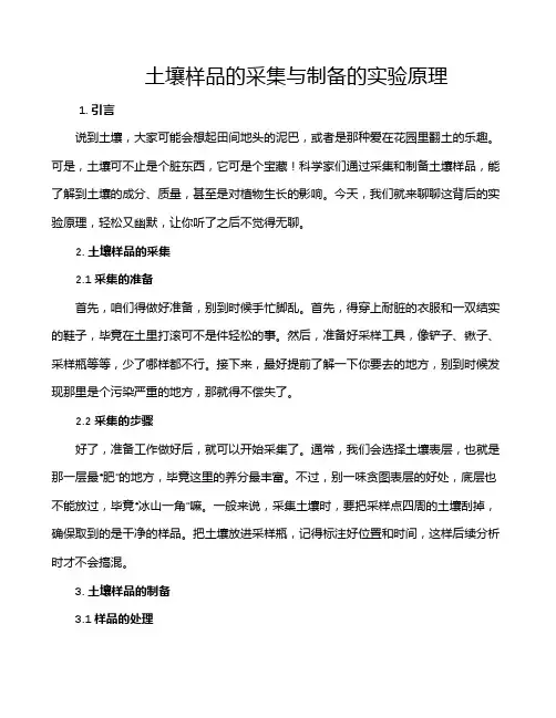 土壤样品的采集与制备的实验原理