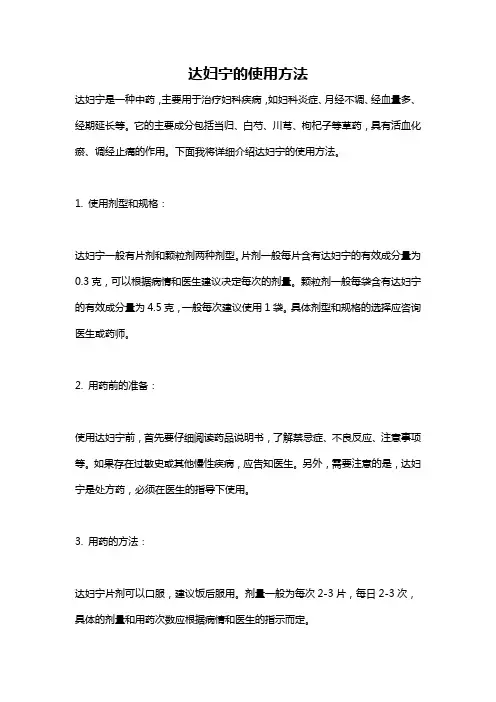 达妇宁的使用方法