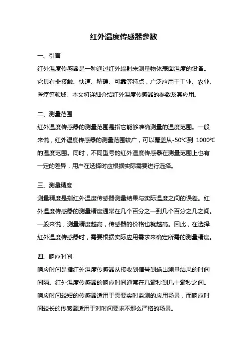 红外温度传感器参数