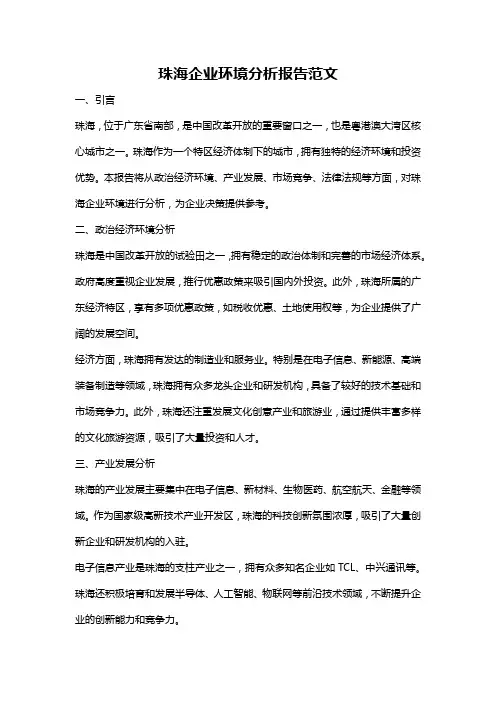 珠海企业环境分析报告范文