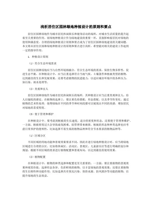 浅析居住区园林绿地种植设计的原则和要点