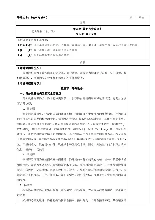 华北理工选矿学教案01破碎与磨矿-4筛分设备