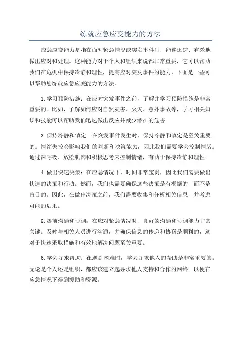 练就应急应变能力的方法