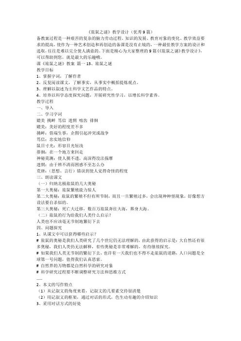 2023最新-《旅鼠之谜》教学设计(优秀9篇)