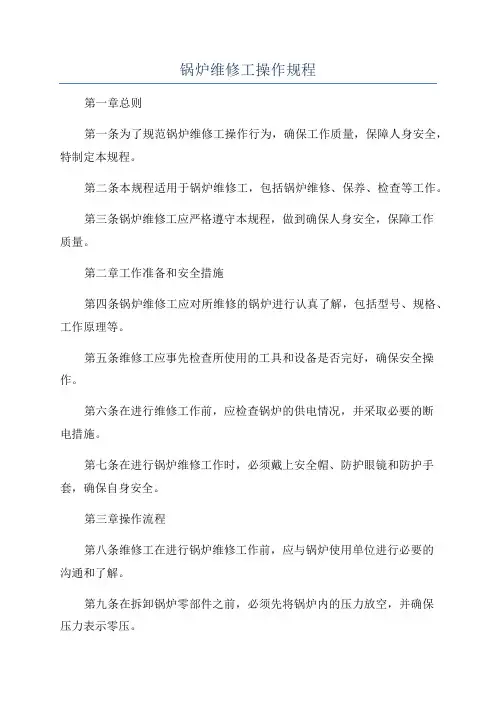 锅炉维修工操作规程
