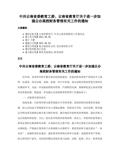 中共云南省委教育工委、云南省教育厅关于进一步加强公办高校财务管理有关工作的通知