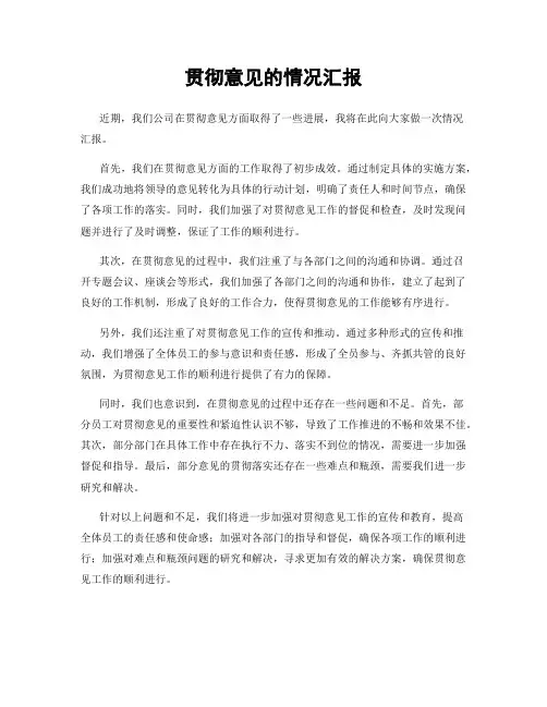 贯彻意见的情况汇报