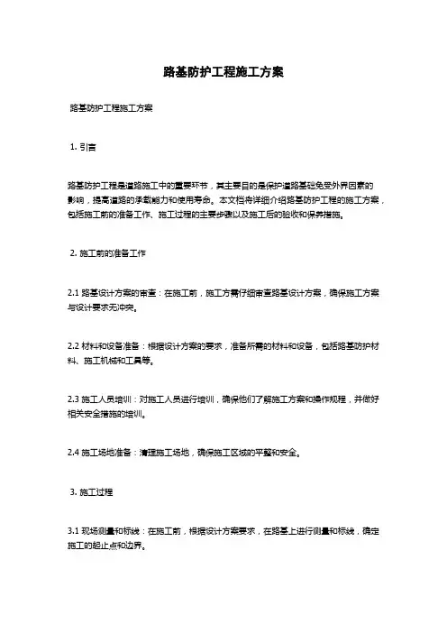 路基防护工程施工方案