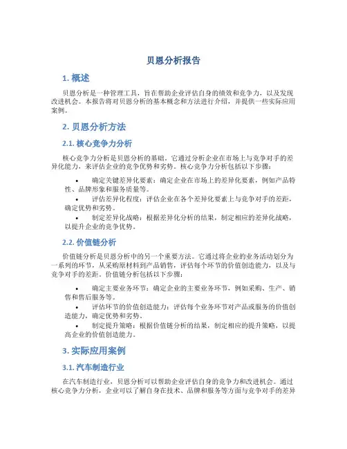 贝恩分析报告