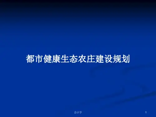 都市健康生态农庄建设规划PPT学习教案