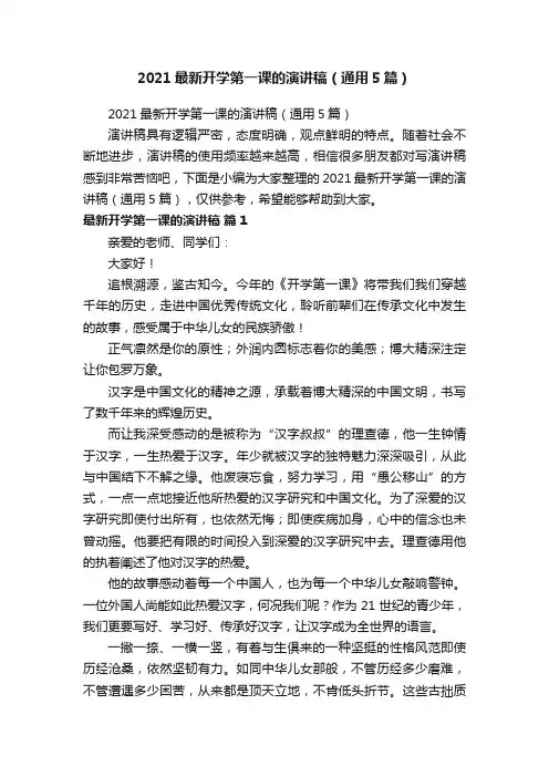 2021最新开学第一课的演讲稿（通用5篇）
