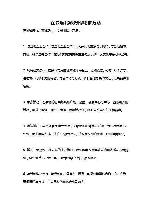 在县城比较好的地推方法