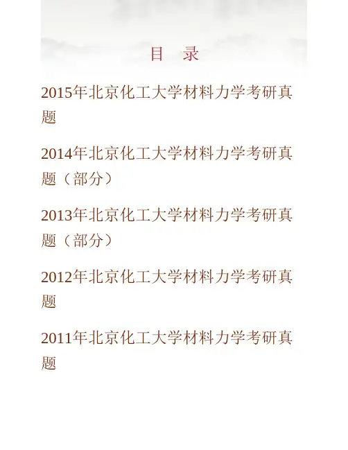 北京化工大学机电工程学院《830材料力学》历年考研真题专业课考试试题