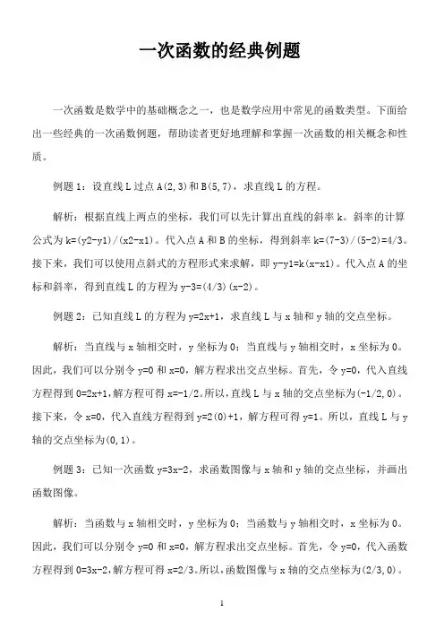 一次函数的经典例题