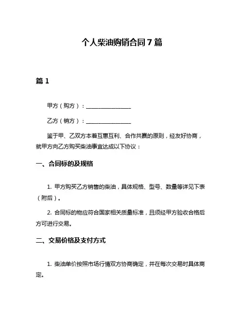 个人柴油购销合同7篇