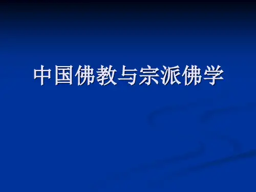 中国文明课件11中国佛教与宗派佛学