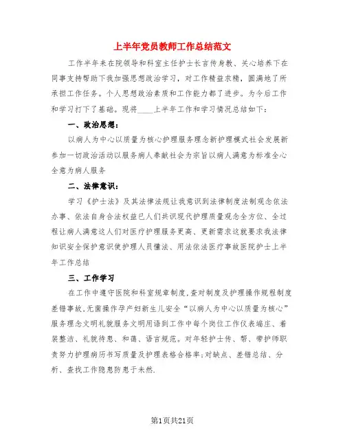 上半年党员教师工作总结范文(3篇)