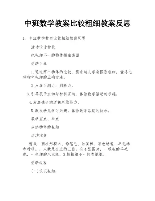 中班数学教案比较粗细教案反思
