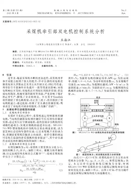 采煤机牵引部双电机控制系统分析