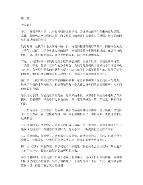 慰问残障儿童学校发言稿(3篇)