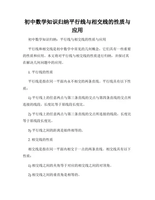 初中数学知识归纳平行线与相交线的性质与应用
