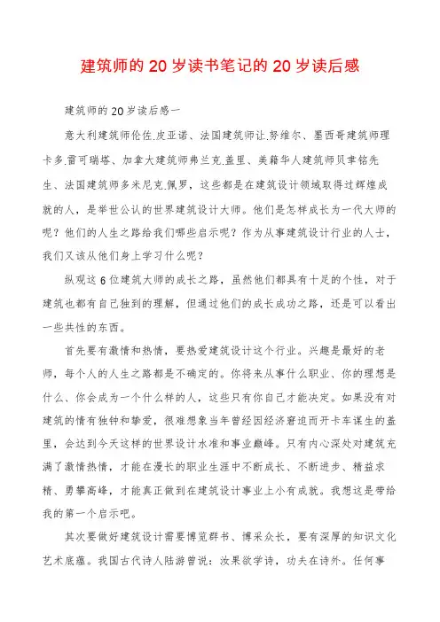 建筑师的20岁读书笔记的20岁读后感