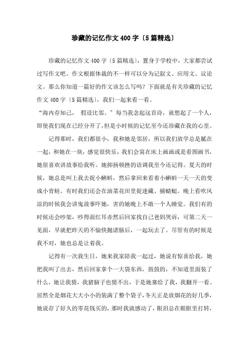 珍藏的记忆作文400字(5篇)精选