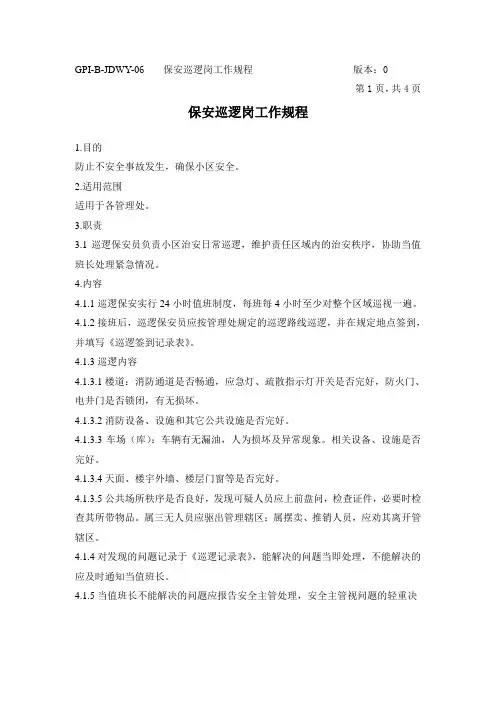 保安巡逻岗工作规程
