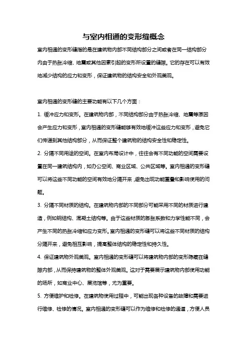 与室内相通的变形缝概念