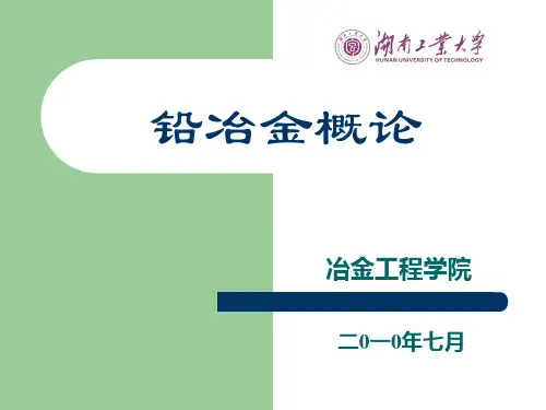 铅冶金概论2