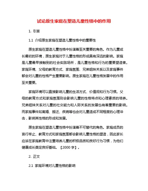 试论原生家庭在塑造儿童性格中的作用