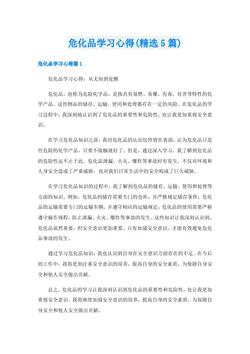 危化品学习心得(精选5篇)