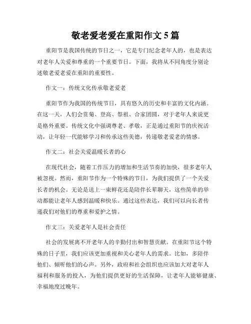 敬老爱老爱在重阳作文5篇