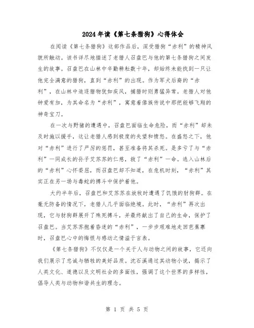2024年读《第七条猎狗》心得体会（五篇）