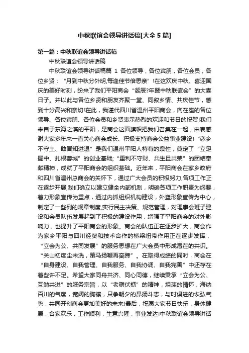 中秋联谊会领导讲话稿[大全5篇]