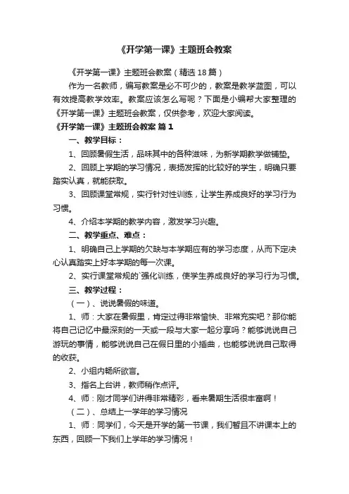 《开学第一课》主题班会教案（精选18篇）