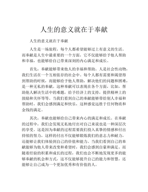 人生的意义就在于奉献