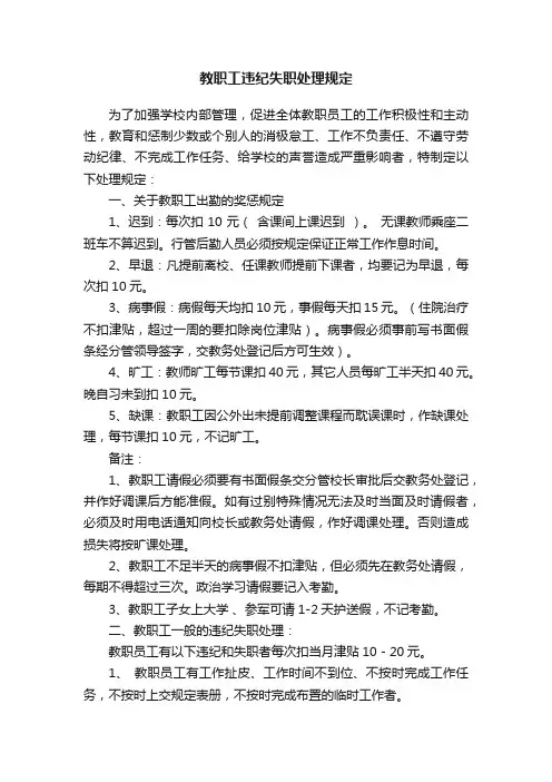 教职工违纪失职处理规定