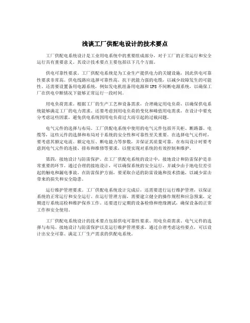 浅谈工厂供配电设计的技术要点
