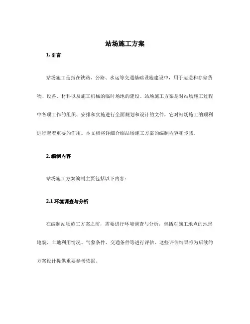 站场施工方案