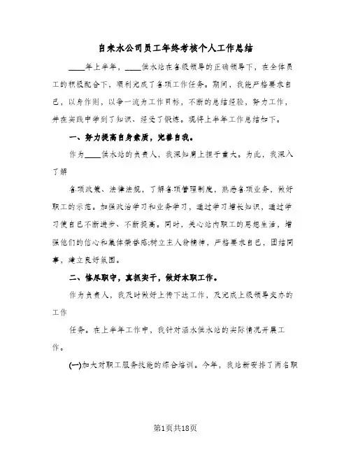 自来水公司员工年终考核个人工作总结(5篇)