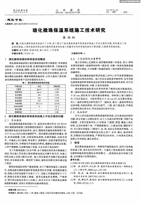玻化微珠保温系统施工技术研究