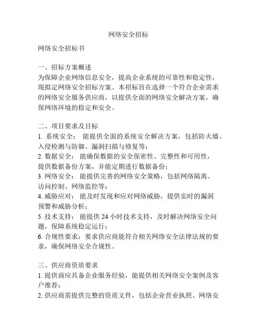 网络安全招标