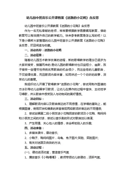 幼儿园中班音乐公开课教案《迷路的小花鸭》含反思